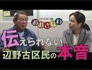 【我那覇真子「おおきなわ」#60】全国の皆様へ…普天間基地移設問題、これが辺野古区民の本音です。[桜H31/3/15]