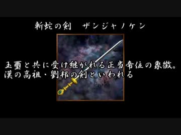 【三國志】パチュリーがレミリアに教える名品紹介「剣」【ゆっくり解説】