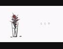 【花瓶に触れた】歌ってみた／Sala