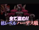 【FF9】低レベルでハーデス戦【全て盗む】