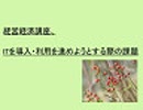 経営経済講座、ITを導入・利用を進めようとする際の課題