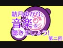 【Snail's House】結月ゆかりと音楽を聴きましょう!【第二回】