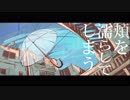 【雨とペトラ】歌ってみた／Sala