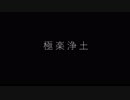 【MMD】　極楽浄土