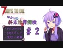 【7DtD】ゆかりの終末世界探検part2