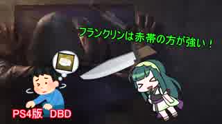 【DBD】自称・中級者のDBD!part7【VOICEROID実況】