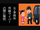 【炎上】某男性Vライバーさん、家出少女にたぎってしまう【VTuber】