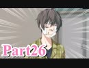 【私のリアルは充実しすぎている】 リア充でない男の遊戯 【Part26】