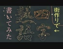 続・四字熟語で挑む街づくり！！OP