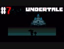 # 7 世にも奇妙なアンダーテール（嘘） UNDERTALE （アンダーテール）＜すか＞