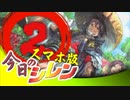 卍【スマホ版】今日のシレン【特別編】2/4