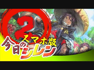 卍【スマホ版】今日のシレン【特別編】2/4