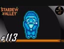 #113【SLG】月峰隆一のStardew Valley：そうだ、隠居しよう