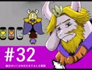 【実況プレイ】　納豆がいく　Undertale　#32