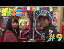 パチンコ必勝本 CLIMAX イマキニ!! #9