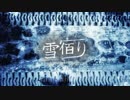 雪宿り / v flower