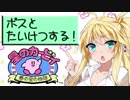 【VOICEROID実況プレイ】マキが息抜きに「ボスと　たいけつする！」だけ【単発】