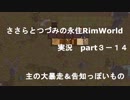 ささらちゃんとつづみさんの永住RimWorld実況part3-14　主の大暴走＆告知っぽいもの