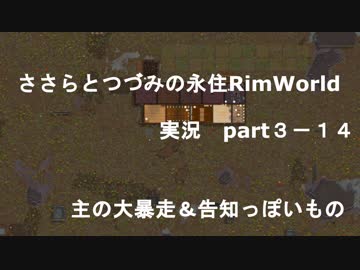 ささらちゃんとつづみさんの永住RimWorld実況part3-14　主の大暴走＆告知っぽいもの