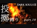 【縛りプレイ】投擲のみでダークソウル３制覇を目指す【強肩亡者】part10