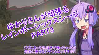 【R6S】 ゆかりさんが頑張るレインボーシックスシージ Part3 【VOICEROID実況】