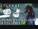 【ゾンビが追走！】 Dead by Daylight 実況プレ​イ Part38 【PS4】