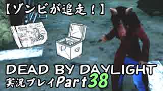 【ゾンビが追走！】 Dead by Daylight 実況プレ​イ Part38 【PS4】