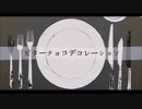 〔木櫻〕ビターチョコデコレーション〔歌ってみた〕