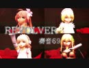 【MMD花騎士】にゃ長カルテットでREVOLVER【アプリコット、スイレン、サフラン、カタバミ】