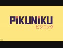 【CeVIO実況】テンション上がるなーピクニックに来たみたいだぜ１【PiKUNiKU】