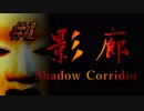 『ホラー実況』パワーアップした影廊-Shadow Corridor- #1