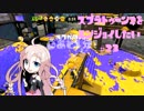 【VOICEROID】スプラトゥーン2をエンジョイしたい #23【CeVIO】