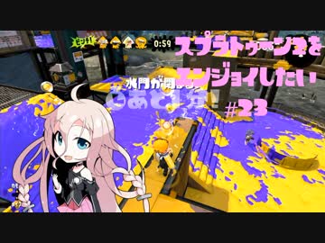 【VOICEROID】スプラトゥーン2をエンジョイしたい #23【CeVIO】