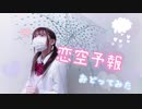 【にゃぐ'✩'ぱ】恋空予報踊ってみた！！