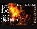 【縛りプレイ】投擲のみでダークソウル３制覇を目指す【強肩亡者】part10α