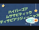 【手描き】ハイパー(略)ジーニャス×宇宙/開発