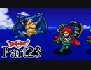 【SFC版DQ2】 悪霊の神々をまったりと倒しに行く。 【Part23】