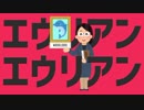 エウリアンエウリアン