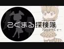 【オリフレストーリーS】こくまる探検隊【Part.2 でんせつ】
