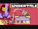 魔王サタンさんのUndertale ♯18　【Undertale実況】