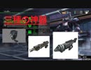 【新規勢必見】イベントで手に入る武器が鬼強い！　最強重火力アセン！