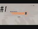 【TPS】DIVISION 2 実況 #1【フルHD】