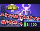 【フォートナイト】エリアは目の前!しかし体力はたった3!どうなる!?