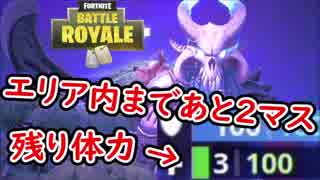 【フォートナイト】エリアは目の前!しかし体力はたった3!どうなる!?