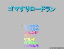 ゴマすりロードラン