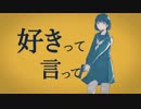 「好きって言って」 歌ってみた   omu