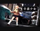 【MMD艦これ】夕立ちゃんで「帝国少女」