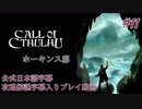 【公式日本語＆解説字幕】孤島の漁村を巡るクトゥルフホラー #11【Call of Cthulhu】