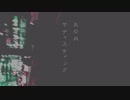 【おもち。】丸の内サディスティック【piano cover】