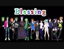 【VTuber合唱】Blessing 【Ver.V】
